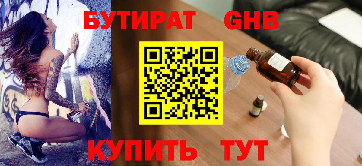 БУТИРАТ  Обнинск  Бутират бутандиол 