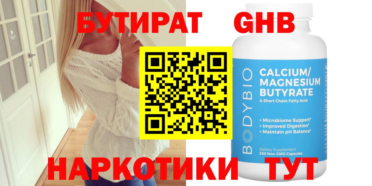 БУТИРАТ GHB  Вход с VPN  Бутират  Обнинск 
