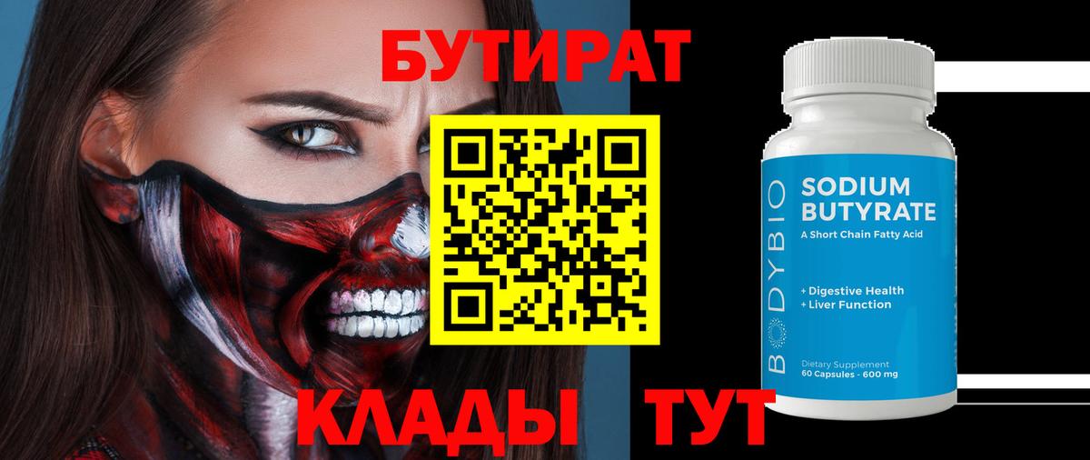 БУТИРАТ вода Обнинск