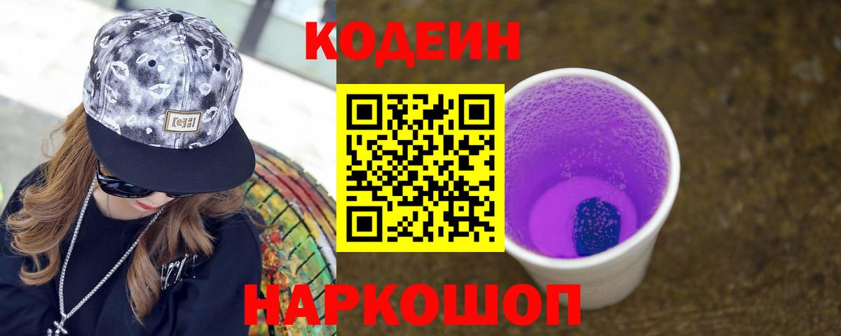 Кодеин напиток Lean (лин) Обнинск